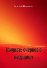 Тридцать очерков о насущном