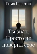 Ты знал. Просто не поверил себе
