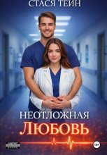 Неотложная любовь