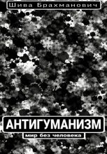 Антигуманизм: мир без человека