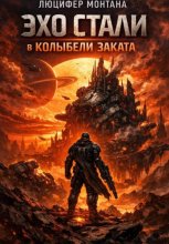 Эхо стали в колыбели заката