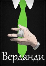 Верданди