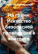 На грани: Искусство безопасной провокации в контенте