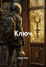 Ключ