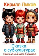 Сказка о субкультурах