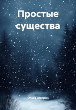 Простые существа