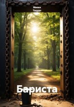 Бариста