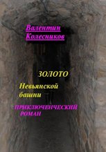 Золото Невьянской башни