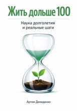 Жить дольше 100: Наука долголетия и реальные шаги
