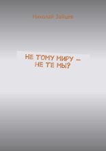 Не тому миру – не те мы?