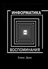 Информатика из воспоминания