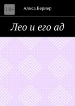 Лео и его ад