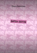 БИТВА БОГОВ