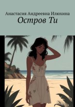 Остров Ти