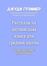 Рассказы на английском языке для средней школы. Интересные истории с упражнениями