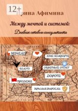Между мечтой и системой. Дневник сетевого консультанта