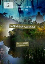 Любимый сериал. Часть первая Херн-Охоник