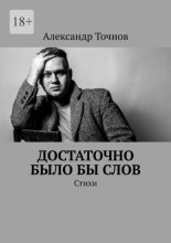 Достаточно было бы слов. Стихи