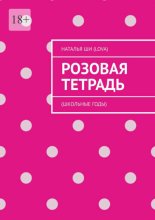 Розовая тетрадь. (Школьные годы)