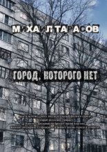 Город, которого нет