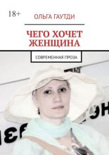 Чего хочет женщина. Современная проза