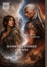 Память сильнее смерти
