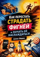 Как перестать страдать фигней и начать ей наслаждаться