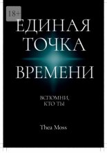 Единая точка времени. Вспомни, кто ты