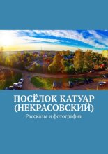 Посёлок Катуар (Некрасовский). Рассказы и фотографии