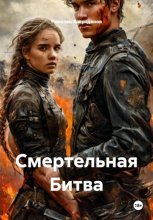 Смертельная Битва