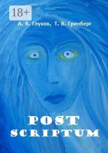 Post Scriptum. With Fine Art of Tatiana Grinberg. Под редакцией Л. Г. Серебряковой