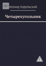Четырехугольник