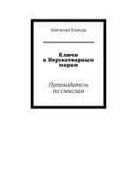 Ключи к Нерукотворным мирам. Путеводитель по смыслам