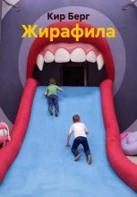 Жирафила