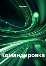 Командировка