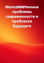 Малозамеченные проблемы современности и проблески будущего