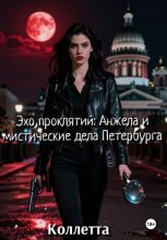 Эхо проклятий: Анжела и мистические дела Петербурга