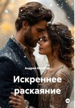 Искреннее раскаяние