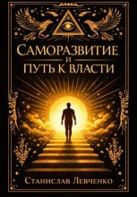 Саморазвитие и путь к власти