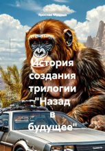 История создания трилогии 