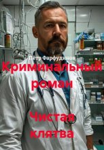 Криминальный роман  Чистая клятва