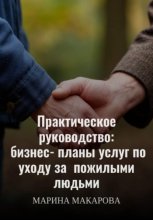 Практическое руководство: бизнес‑планы услуг по уходу за пожилыми людьми