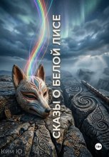 Сказы о Белой Лисе