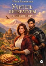 Учитель литературы в стране гор