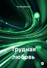 Трудная любовь