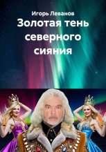 Золотая тень северного сияния