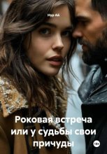 Роковая встреча или у судьбы свои причуды
