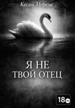 Я не твой отец