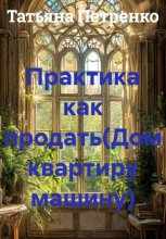 Практика как продать(Дом квартиру машину)