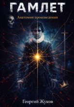 Гамлет: Анатомия произведения